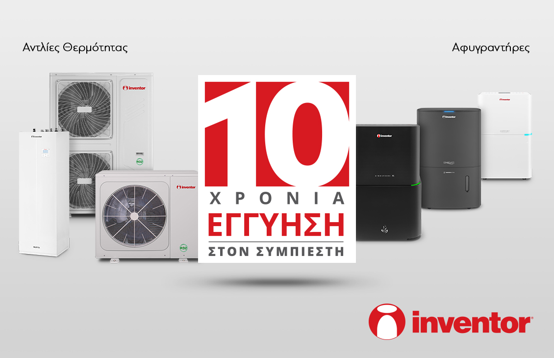 Η Inventor ανακοινώνει την επέκταση διάρκειας της εγγύησης στα 10 χρόνια για τους αφυγραντήρες και αντλίες θερμότητας!