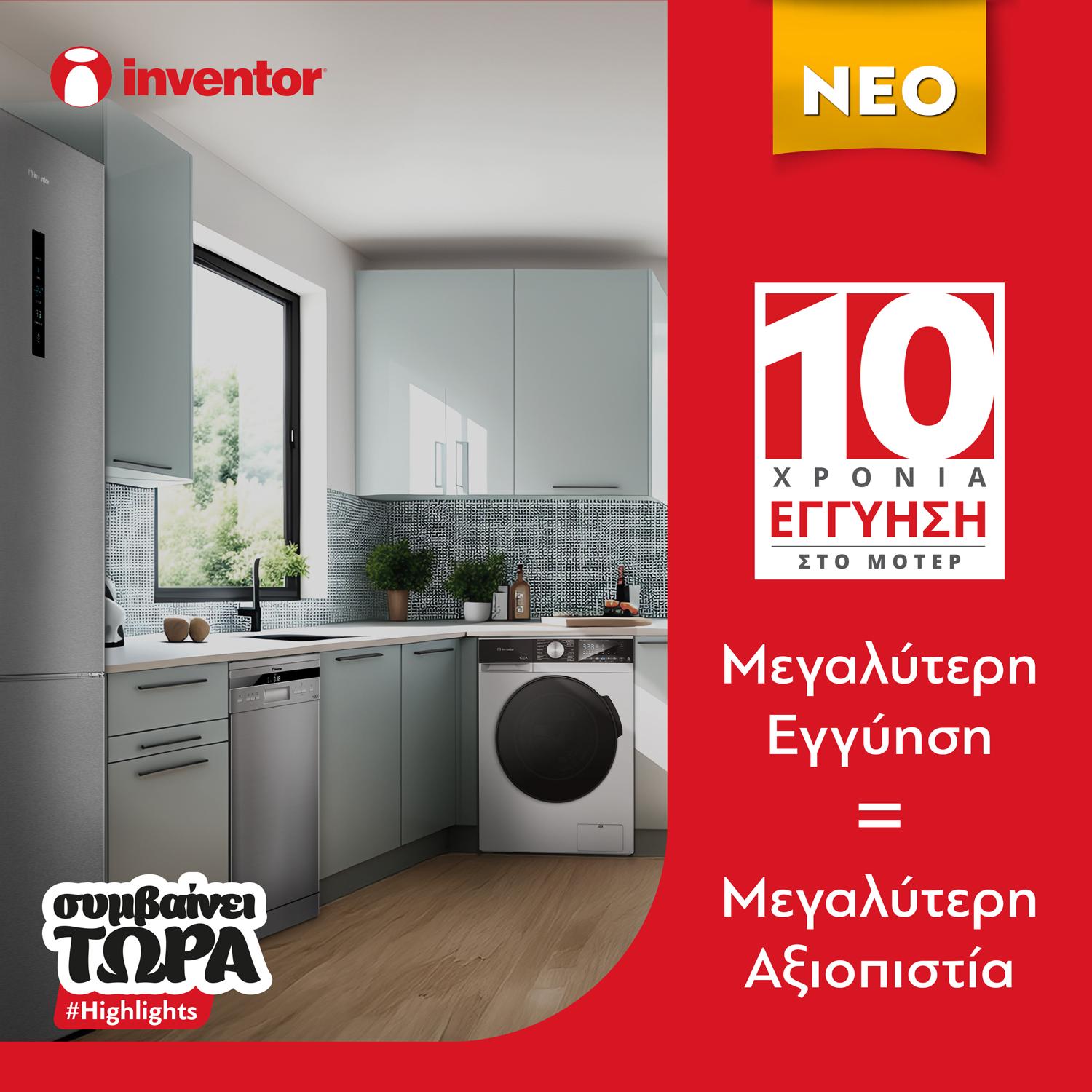 Η Inventor επεκτείνει τη διάρκεια της εγγύησης των λευκών συσκευών έως και 10 χρόνια.